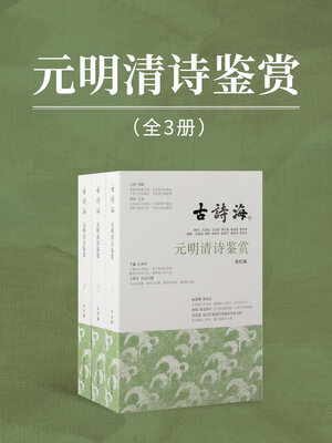 cover image of 元明清诗鉴赏（全三册）